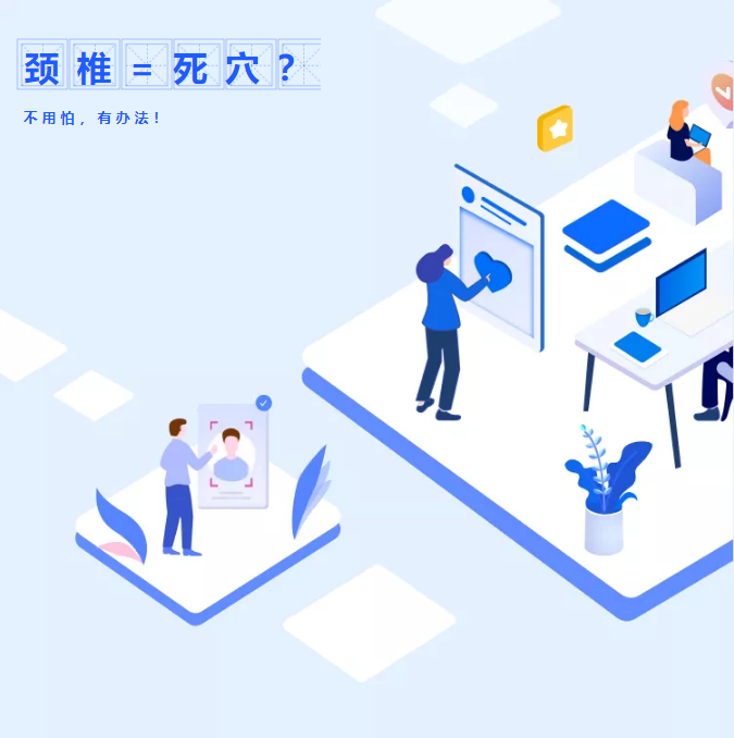 怎樣避免頸椎成為你的死穴？(圖1)